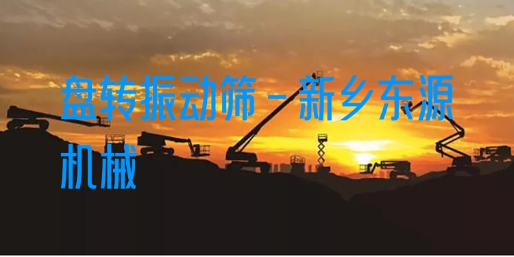 盤轉振動篩 - 新鄉(xiāng)東源機械