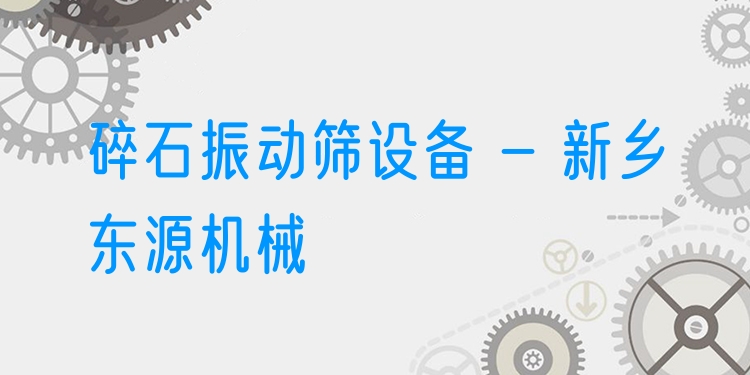 碎石振動(dòng)篩設(shè)備 - 新鄉(xiāng)東源機(jī)械