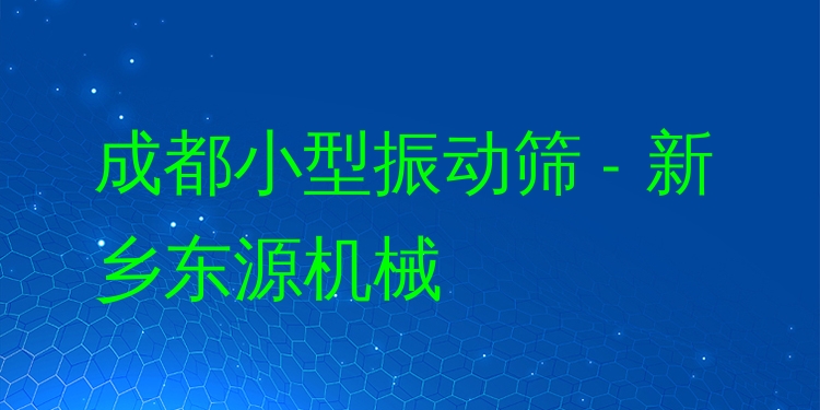 成都小型振動(dòng)篩 - 新鄉(xiāng)東源機(jī)械
