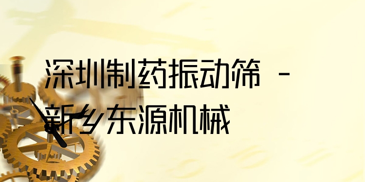 深圳制藥振動(dòng)篩 - 新鄉(xiāng)東源機(jī)械
