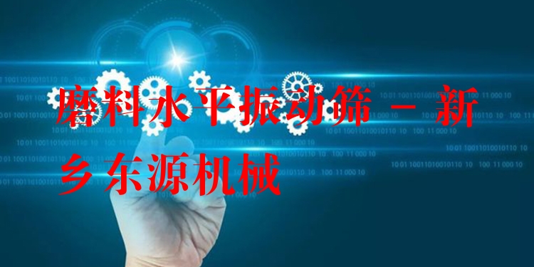磨料水平振動(dòng)篩 - 新鄉(xiāng)東源機(jī)械