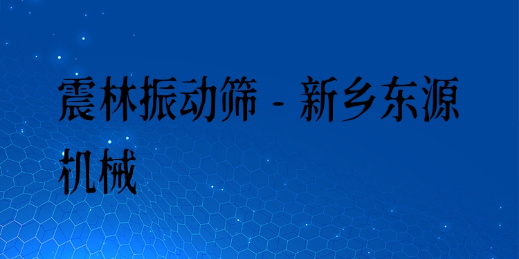 震林振動(dòng)篩 - 新鄉(xiāng)東源機(jī)械