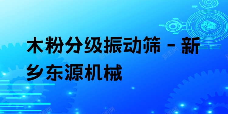 木粉分級(jí)振動(dòng)篩 - 新鄉(xiāng)東源機(jī)械
