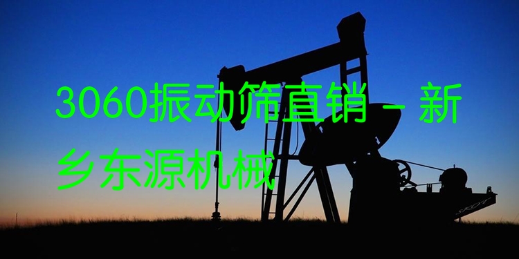 3060振動篩直銷 - 新鄉(xiāng)東源機械