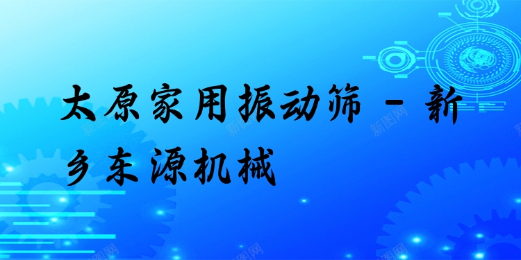 太原家用振動(dòng)篩 - 新鄉(xiāng)東源機(jī)械