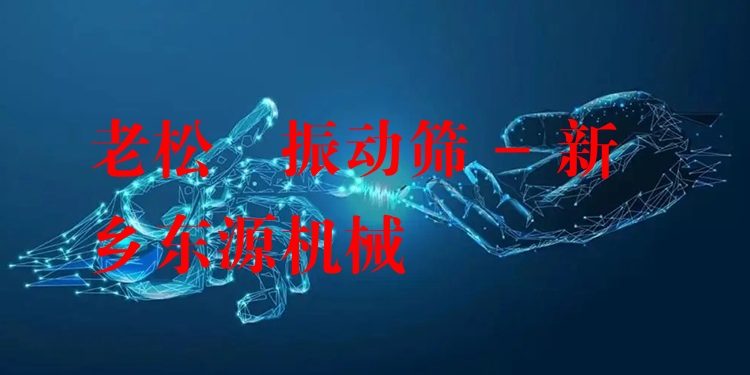 老松   振動篩 - 新鄉(xiāng)東源機械