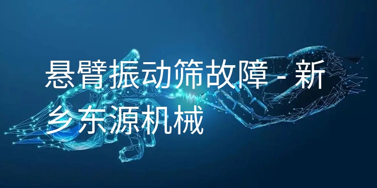 懸臂振動篩故障 - 新鄉(xiāng)東源機械