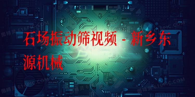 石場振動篩視頻 - 新鄉(xiāng)東源機(jī)械