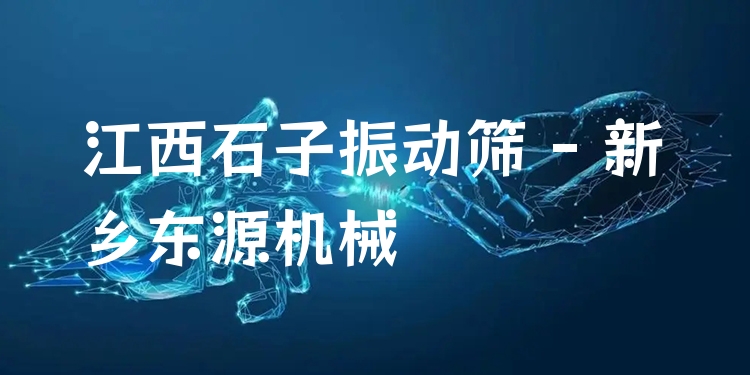 江西石子振動(dòng)篩 - 新鄉(xiāng)東源機(jī)械