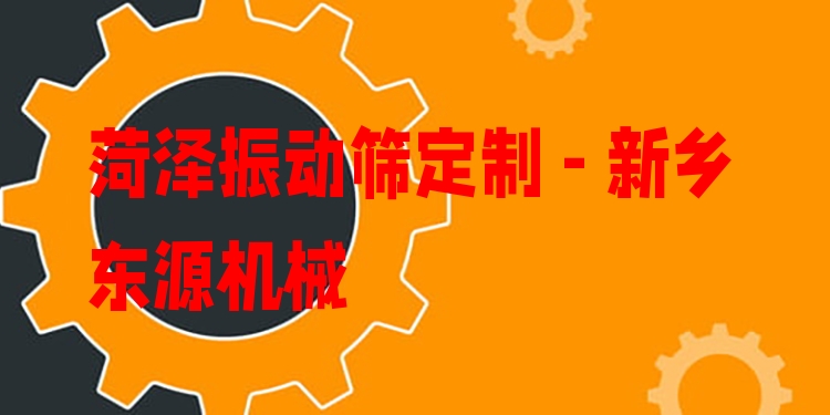 菏澤振動篩定制 - 新鄉(xiāng)東源機械