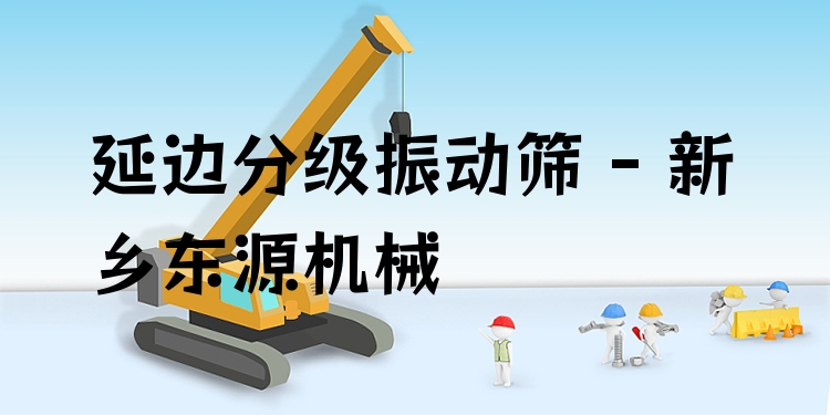 延邊分級振動篩 - 新鄉(xiāng)東源機(jī)械