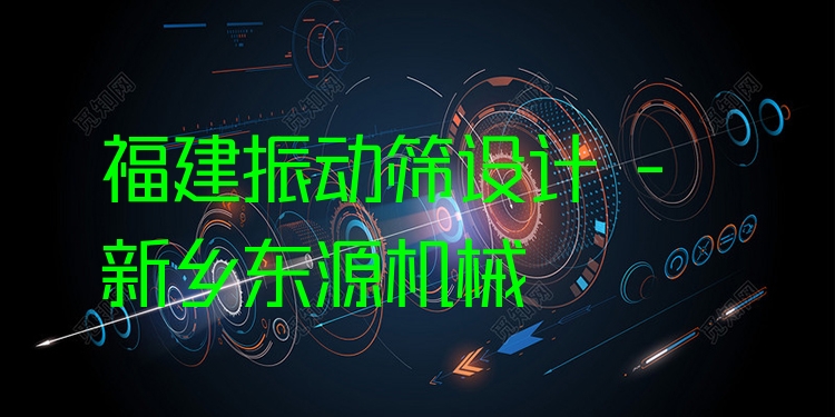 福建振動篩設(shè)計 - 新鄉(xiāng)東源機械