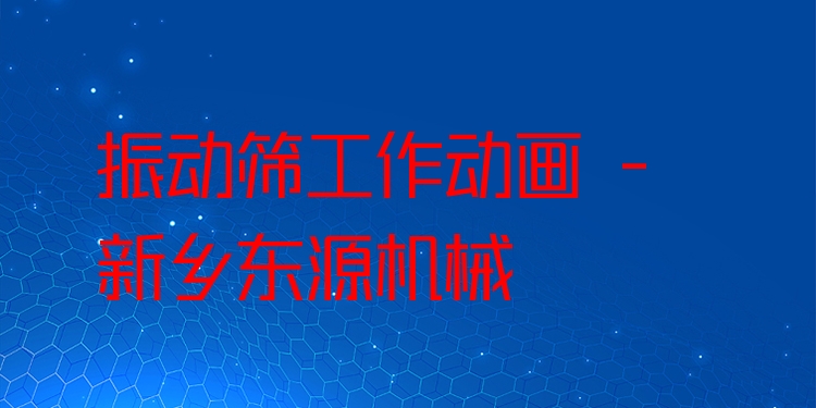 振動篩工作動畫 - 新鄉(xiāng)東源機械