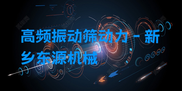 高頻振動篩動力 - 新鄉(xiāng)東源機(jī)械