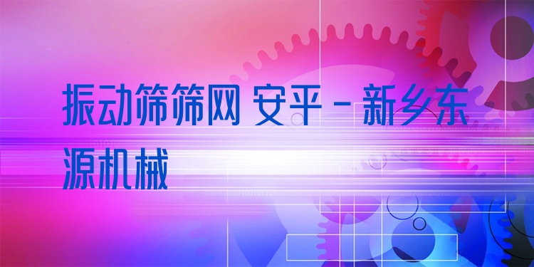 振動(dòng)篩篩網(wǎng) 安平 - 新鄉(xiāng)東源機(jī)械