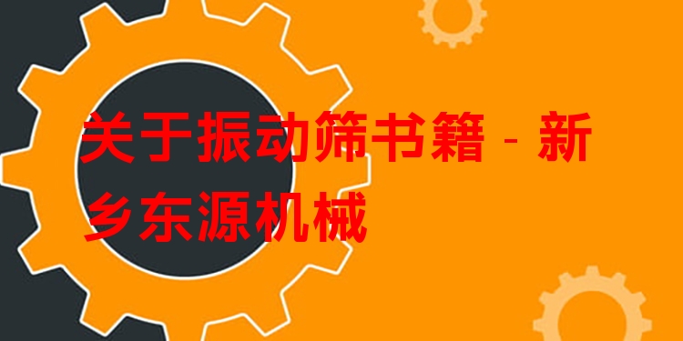 關(guān)于振動(dòng)篩書籍 - 新鄉(xiāng)東源機(jī)械