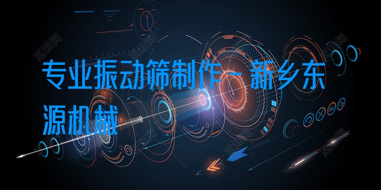 ***振動篩制作 - 新鄉(xiāng)東源機械