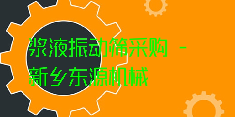 漿液振動篩采購 - 新鄉(xiāng)東源機(jī)械