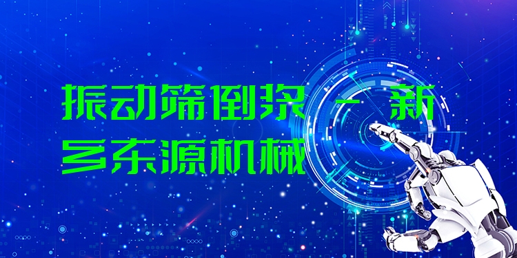 振動篩倒?jié){ - 新鄉(xiāng)東源機械