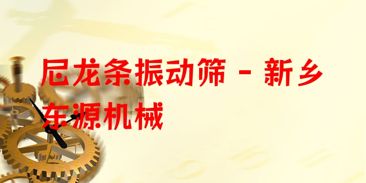 尼龍條振動篩 - 新鄉(xiāng)東源機械