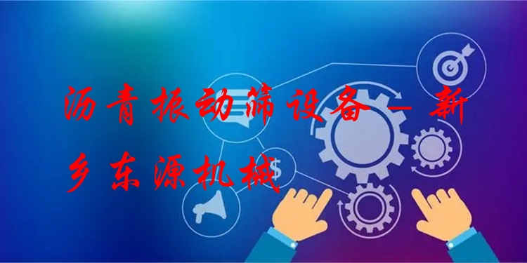 瀝青振動(dòng)篩設(shè)備 - 新鄉(xiāng)東源機(jī)械