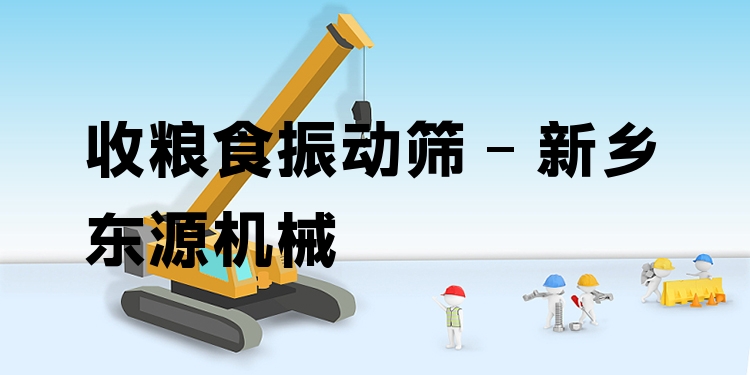 收糧食振動(dòng)篩 - 新鄉(xiāng)東源機(jī)械