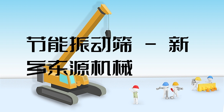 節(jié)能振動(dòng)篩 - 新鄉(xiāng)東源機(jī)械