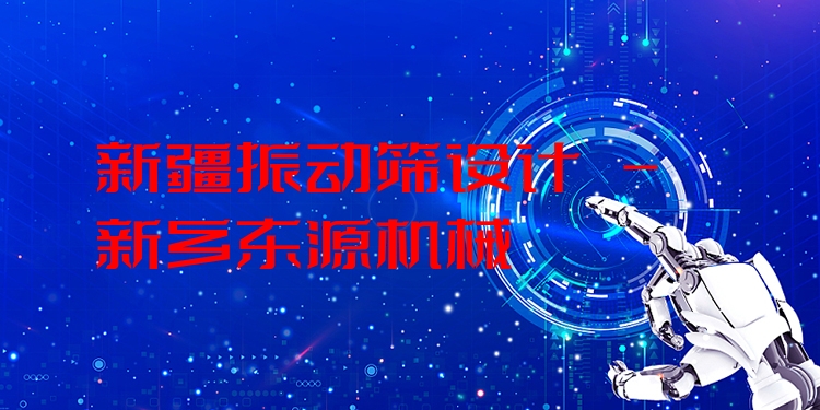 新疆振動篩設(shè)計(jì) - 新鄉(xiāng)東源機(jī)械