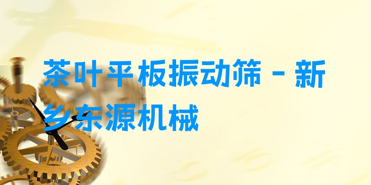 茶葉平板振動(dòng)篩 - 新鄉(xiāng)東源機(jī)械