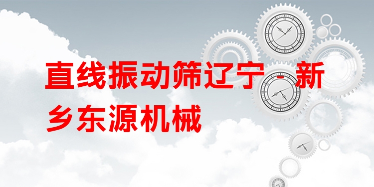 直線振動篩遼寧 - 新鄉(xiāng)東源機械