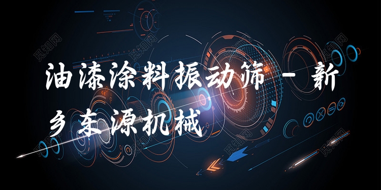 油漆涂料振動篩 - 新鄉(xiāng)東源機械