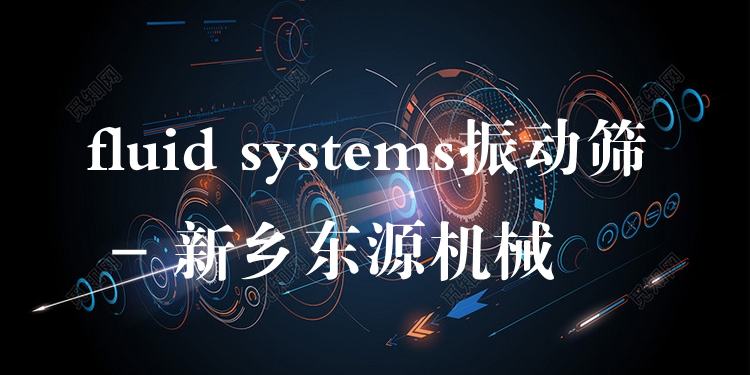 fluid systems振動(dòng)篩 - 新鄉(xiāng)東源機(jī)械