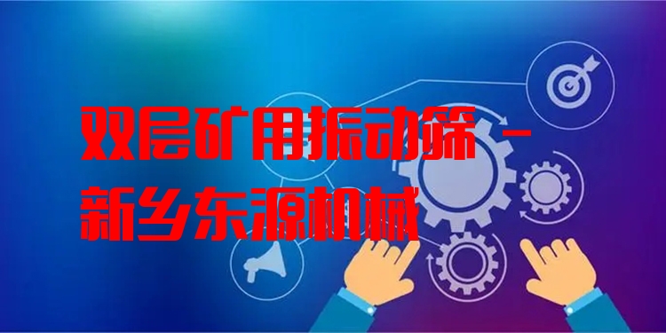 雙層礦用振動篩 - 新鄉(xiāng)東源機(jī)械