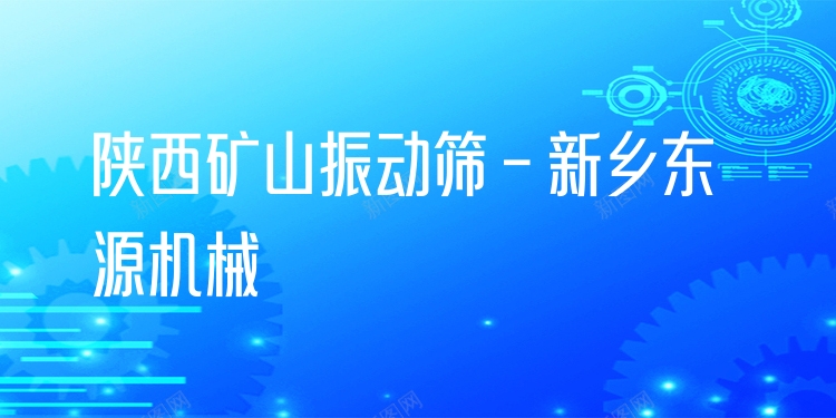 陜西礦山振動篩 - 新鄉(xiāng)東源機械