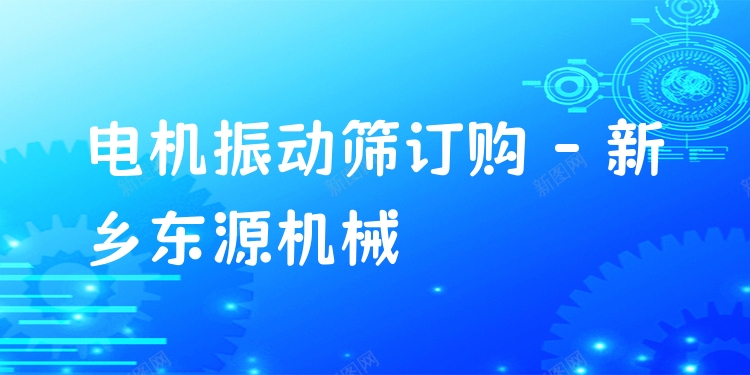 電機(jī)振動(dòng)篩訂購(gòu) - 新鄉(xiāng)東源機(jī)械