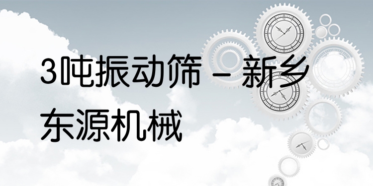 3噸振動篩 - 新鄉(xiāng)東源機(jī)械