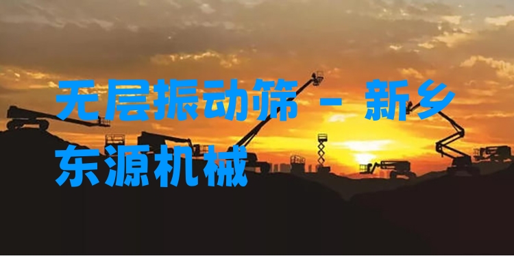 無層振動篩 - 新鄉(xiāng)東源機(jī)械
